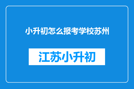 小升初怎么报考学校苏州