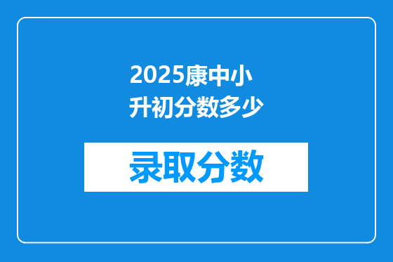 2025康中小升初分数多少