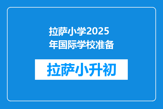 拉萨小学2025年国际学校准备