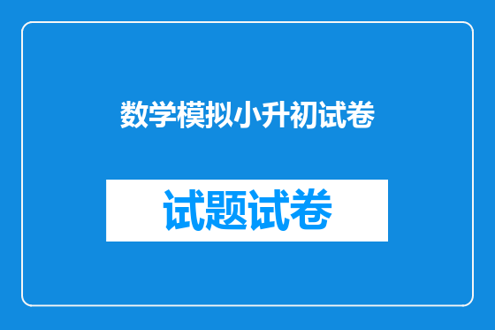 数学模拟小升初试卷