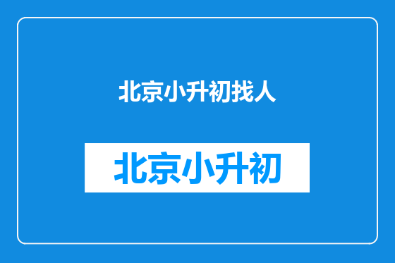 北京小升初找人