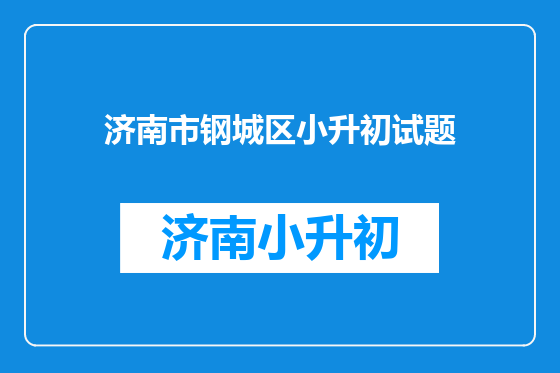 济南市钢城区小升初试题