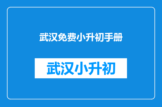 武汉免费小升初手册
