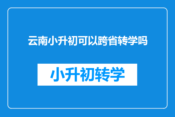 云南小升初可以跨省转学吗