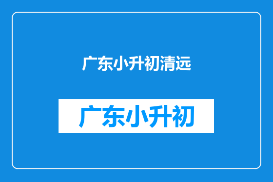 广东小升初清远