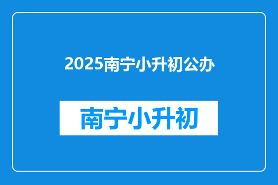 2025南宁小升初公办