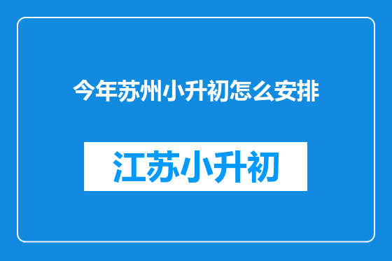 今年苏州小升初怎么安排