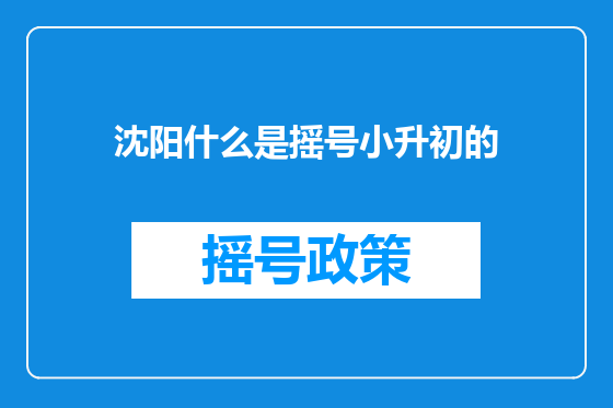 沈阳什么是摇号小升初的