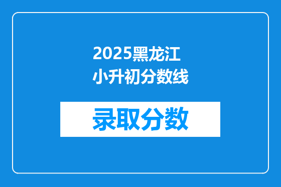 2025黑龙江小升初分数线