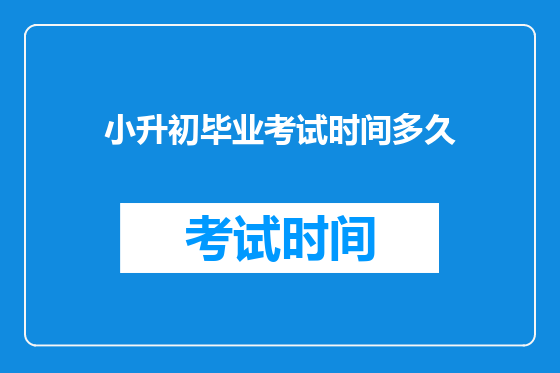 小升初毕业考试时间多久