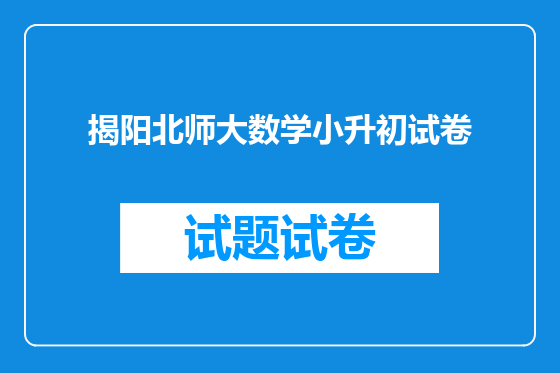揭阳北师大数学小升初试卷