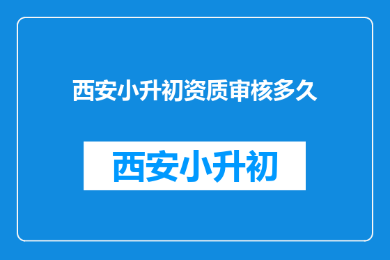 西安小升初资质审核多久