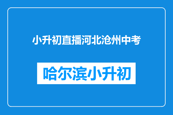 小升初直播河北沧州中考