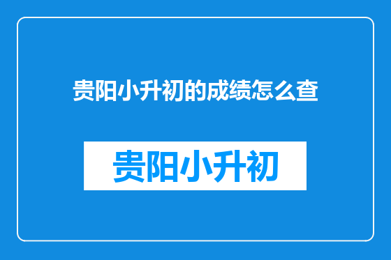 贵阳小升初的成绩怎么查