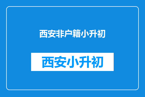 西安非户籍小升初