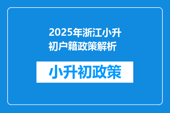 2025年浙江小升初户籍政策解析
