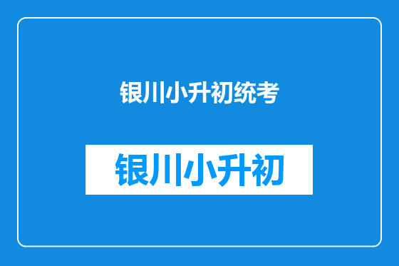 银川小升初统考