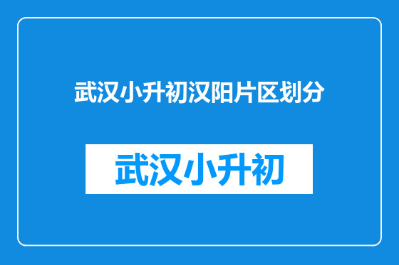 武汉小升初汉阳片区划分