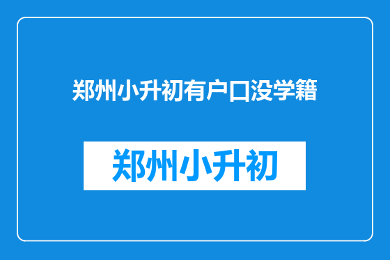 郑州小升初有户口没学籍