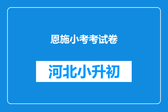 恩施小考考试卷
