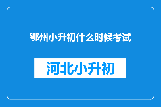 鄂州小升初什么时候考试