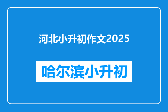 河北小升初作文2025