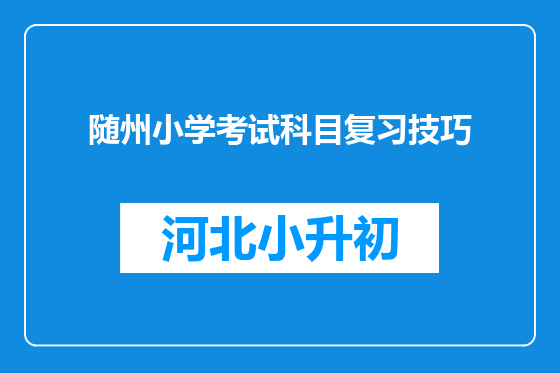 随州小学考试科目复习技巧