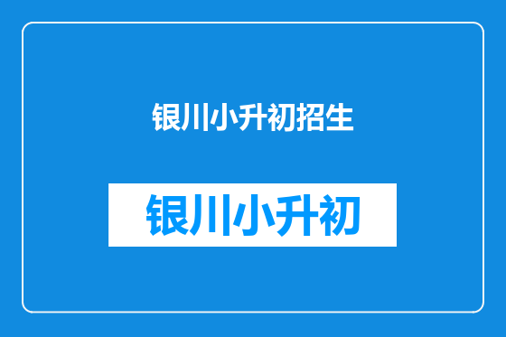 银川小升初招生