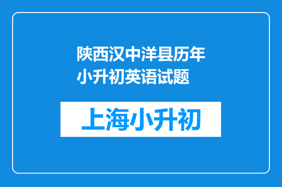 陕西汉中洋县历年小升初英语试题