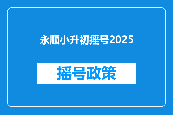 永顺小升初摇号2025