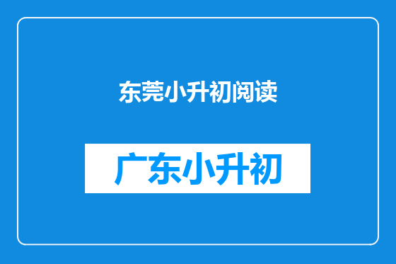 东莞小升初阅读