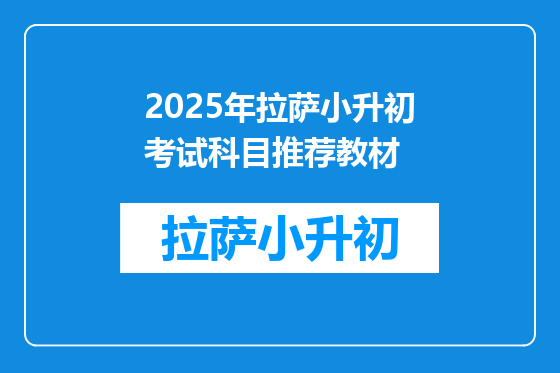 2025年拉萨小升初考试科目推荐教材