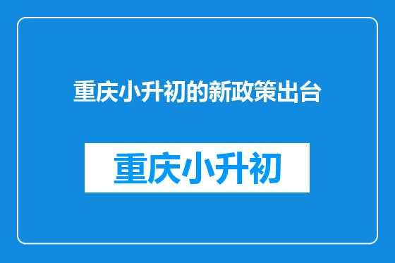 重庆小升初的新政策出台