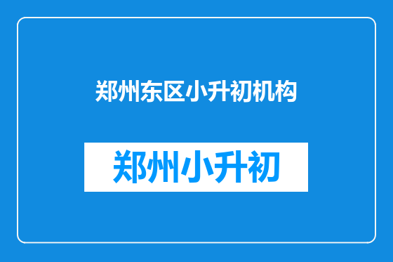 郑州东区小升初机构