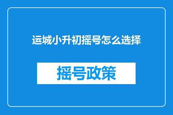 运城小升初摇号怎么选择