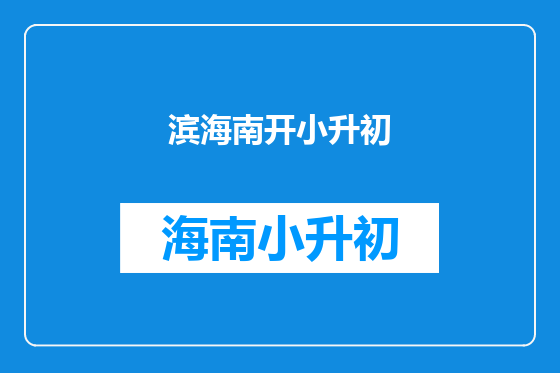 滨海南开小升初