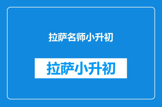 拉萨名师小升初