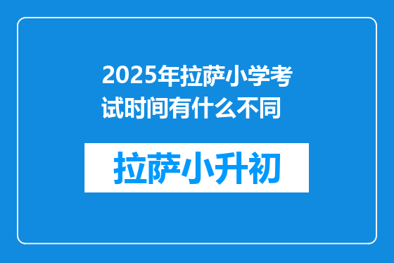 2025年拉萨小学考试时间有什么不同