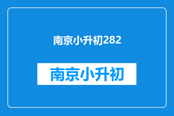 南京小升初282