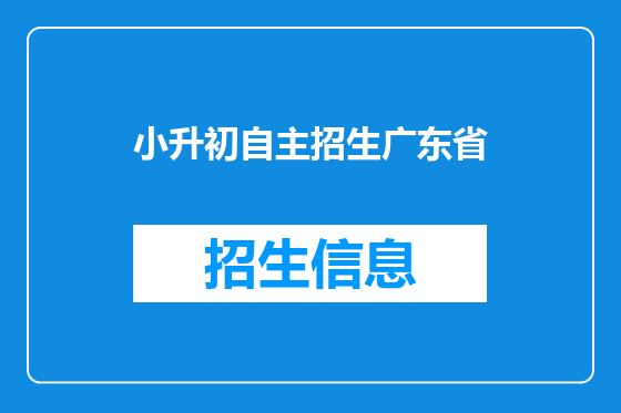 小升初自主招生广东省