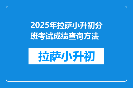 2025年拉萨小升初分班考试成绩查询方法
