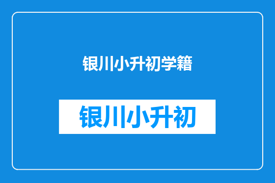 银川小升初学籍