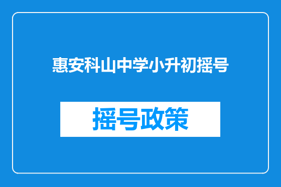 惠安科山中学小升初摇号