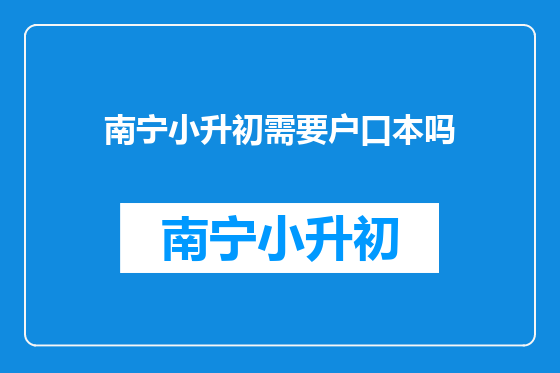 南宁小升初需要户口本吗