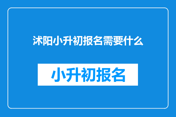 沭阳小升初报名需要什么