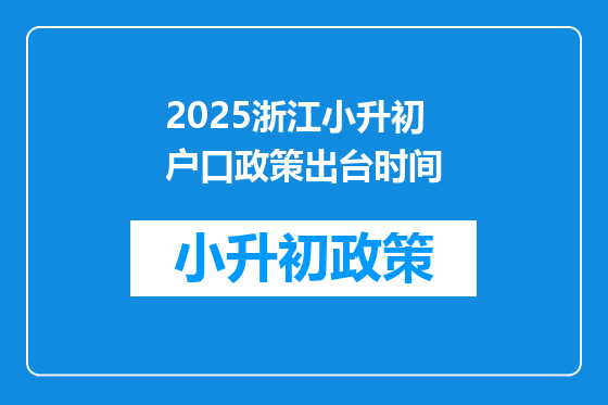 2025浙江小升初户口政策出台时间