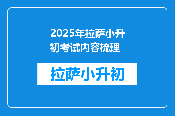 2025年拉萨小升初考试内容梳理