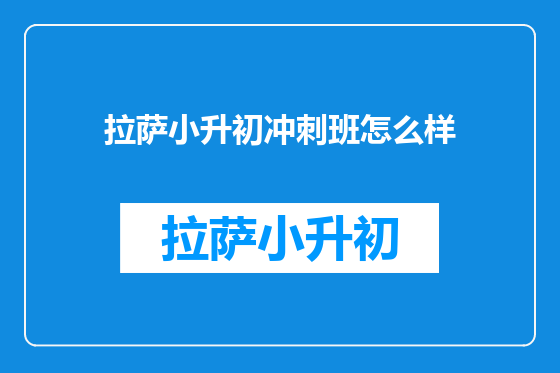 拉萨小升初冲刺班怎么样