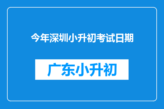 今年深圳小升初考试日期