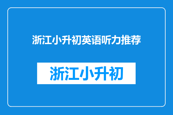 浙江小升初英语听力推荐